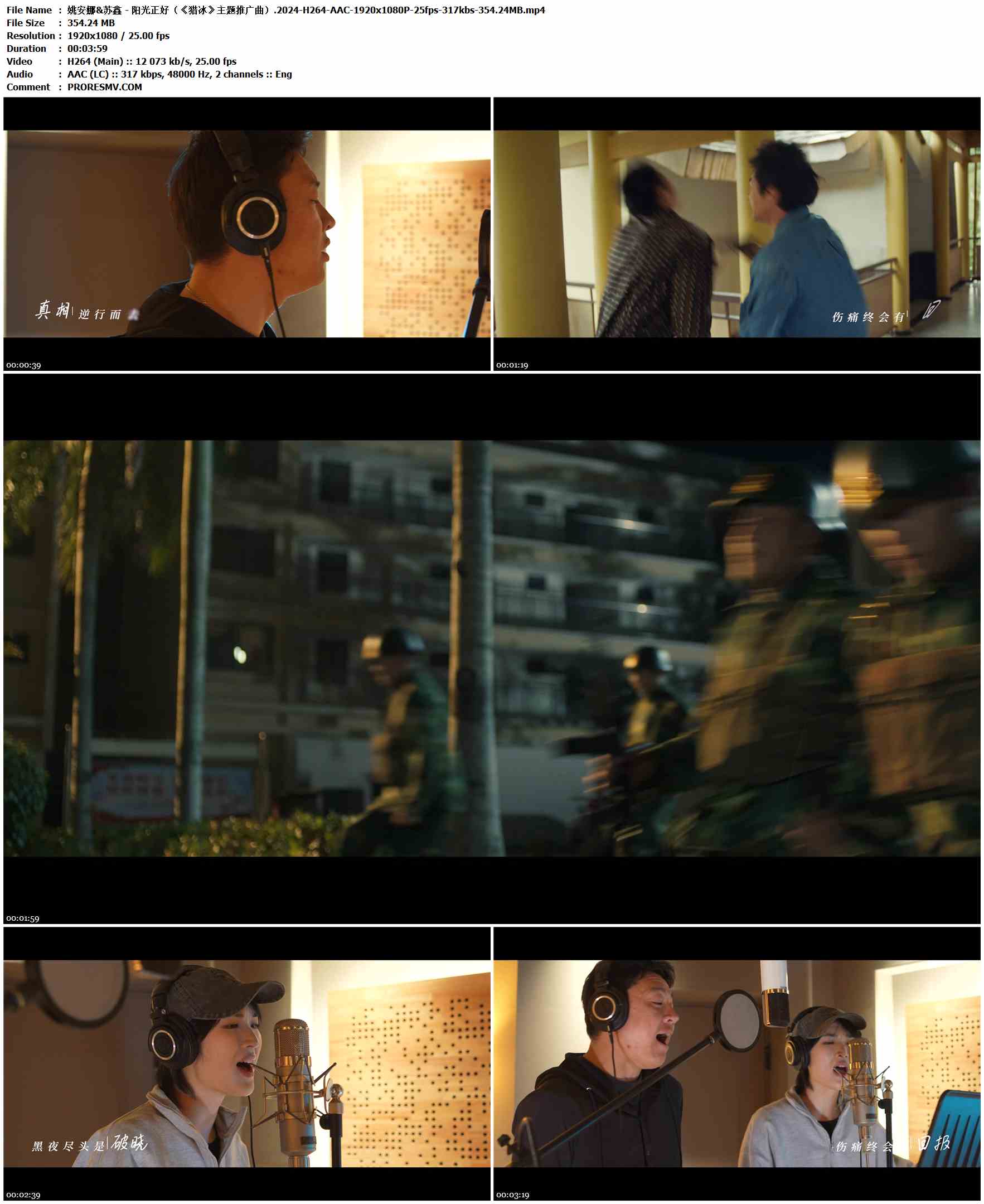 姚安娜&苏鑫 - 阳光正好（《猎冰》主题推广曲）.2024-H264-AAC-1920x1080P-25fps-317kbs-354.24MB官方MV_高清MV